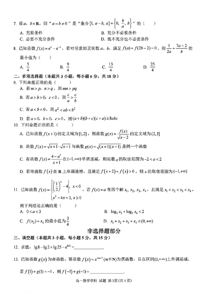 数学试题_2025年11月高一试卷_251125浙江衢州五校联盟2025年11月高一期中联考（全）