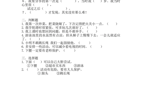 部编版道德与法治二年级下册一课一练-1挑战第一次（含答案）_26新二年级道法下册（统编版）_版本一_部编版道德与法治2下_旧版_道法2下课件教案_03.道法2下练习试卷_课时练习