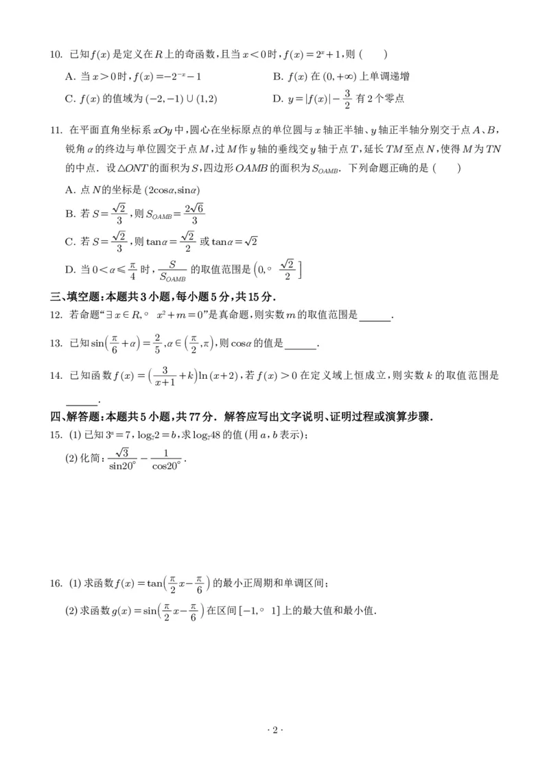 数学-湖北楚天协作体2025-2026学年高一下学期3月阶段检测_2026年03月高一试卷_260322多所强校2025-2026学年高一下学期3月数学卷合集