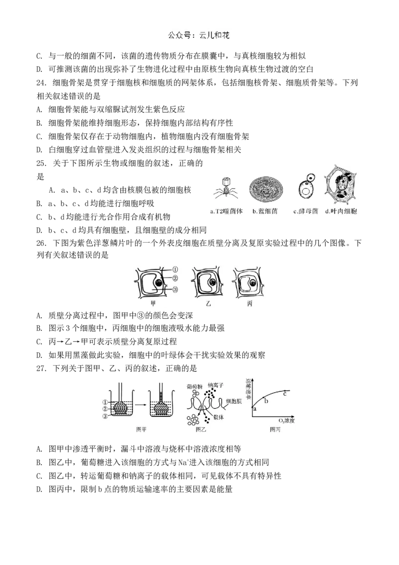 江苏省扬州市八校2024-2025学年高一上学期开学考试生物试题_2024年12月试卷_1230江苏省扬州市八校2024-2025学年高一上学期12月学情检测