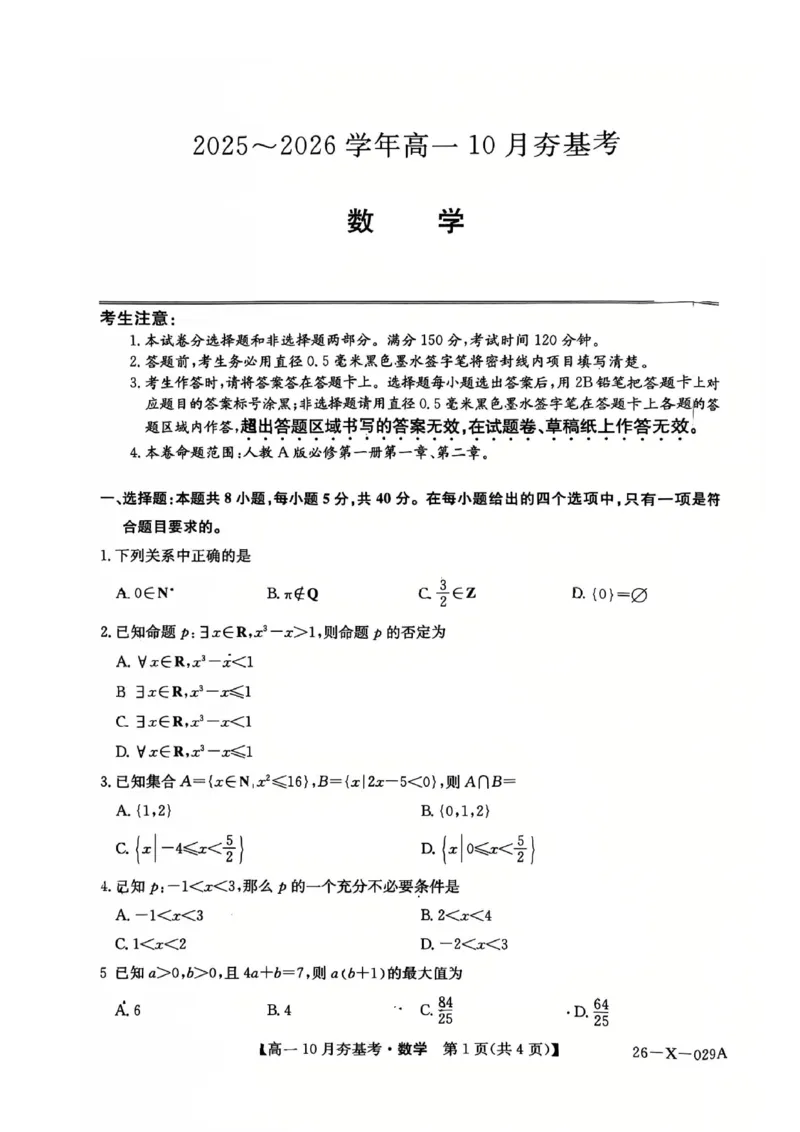 数学2025-2026学年高一10月夯基考_2025年10月高一试卷_251022山西省三晋卓越联盟2025-2026学年高一10月夯基考（全）_山西省三晋卓越联盟2025-2026学年高一10月夯基考数学试题含答案
