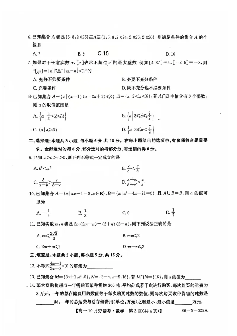 数学2025-2026学年高一10月夯基考_2025年10月高一试卷_251022山西省三晋卓越联盟2025-2026学年高一10月夯基考（全）_山西省三晋卓越联盟2025-2026学年高一10月夯基考数学试题含答案