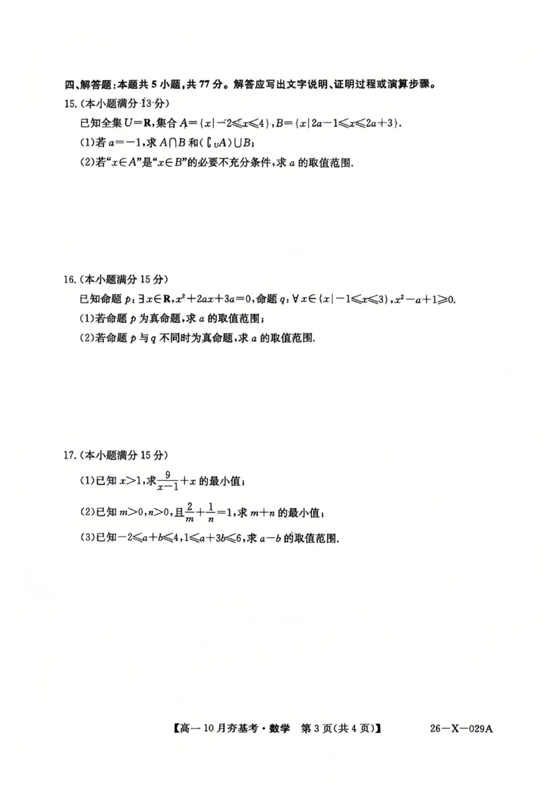 数学2025-2026学年高一10月夯基考_2025年10月高一试卷_251022山西省三晋卓越联盟2025-2026学年高一10月夯基考（全）_山西省三晋卓越联盟2025-2026学年高一10月夯基考数学试题含答案