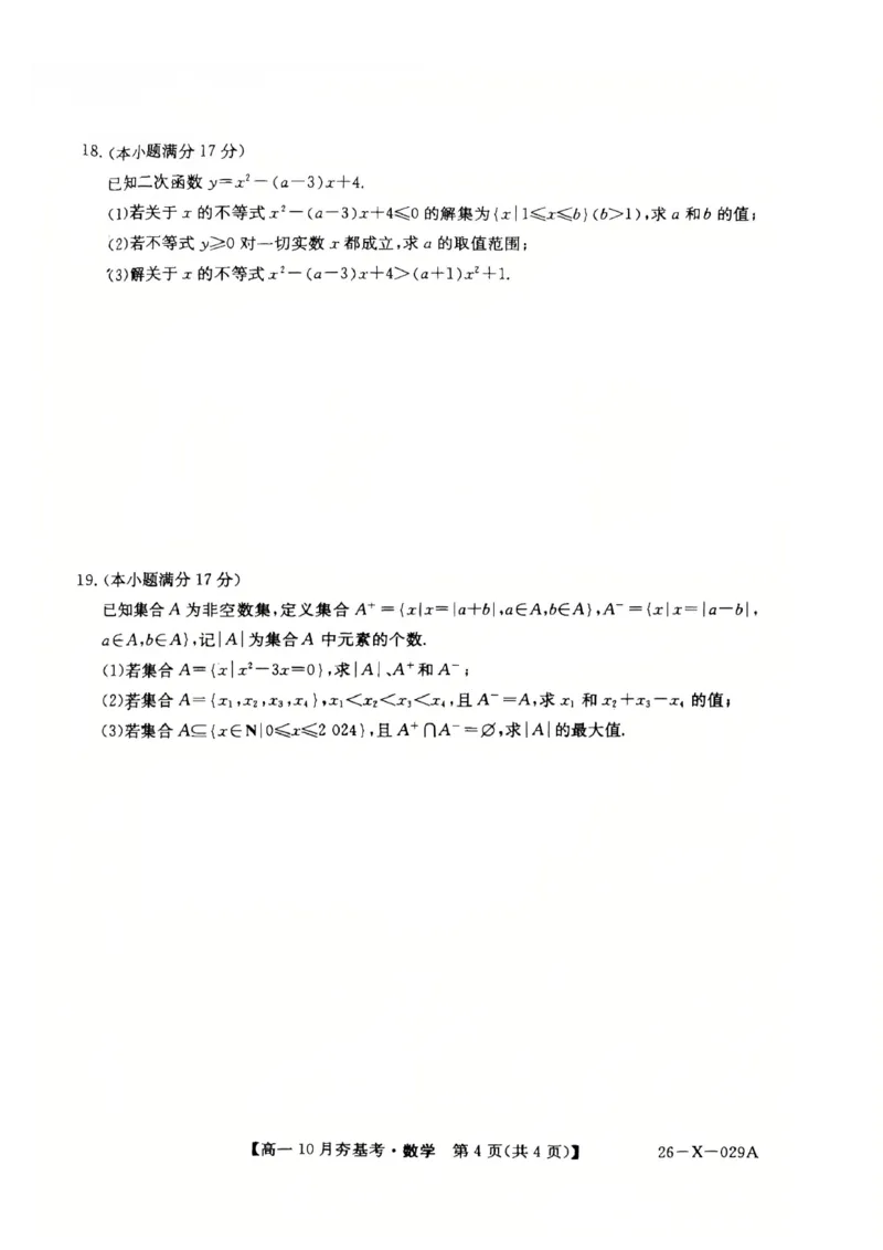 数学2025-2026学年高一10月夯基考_2025年10月高一试卷_251022山西省三晋卓越联盟2025-2026学年高一10月夯基考（全）_山西省三晋卓越联盟2025-2026学年高一10月夯基考数学试题含答案