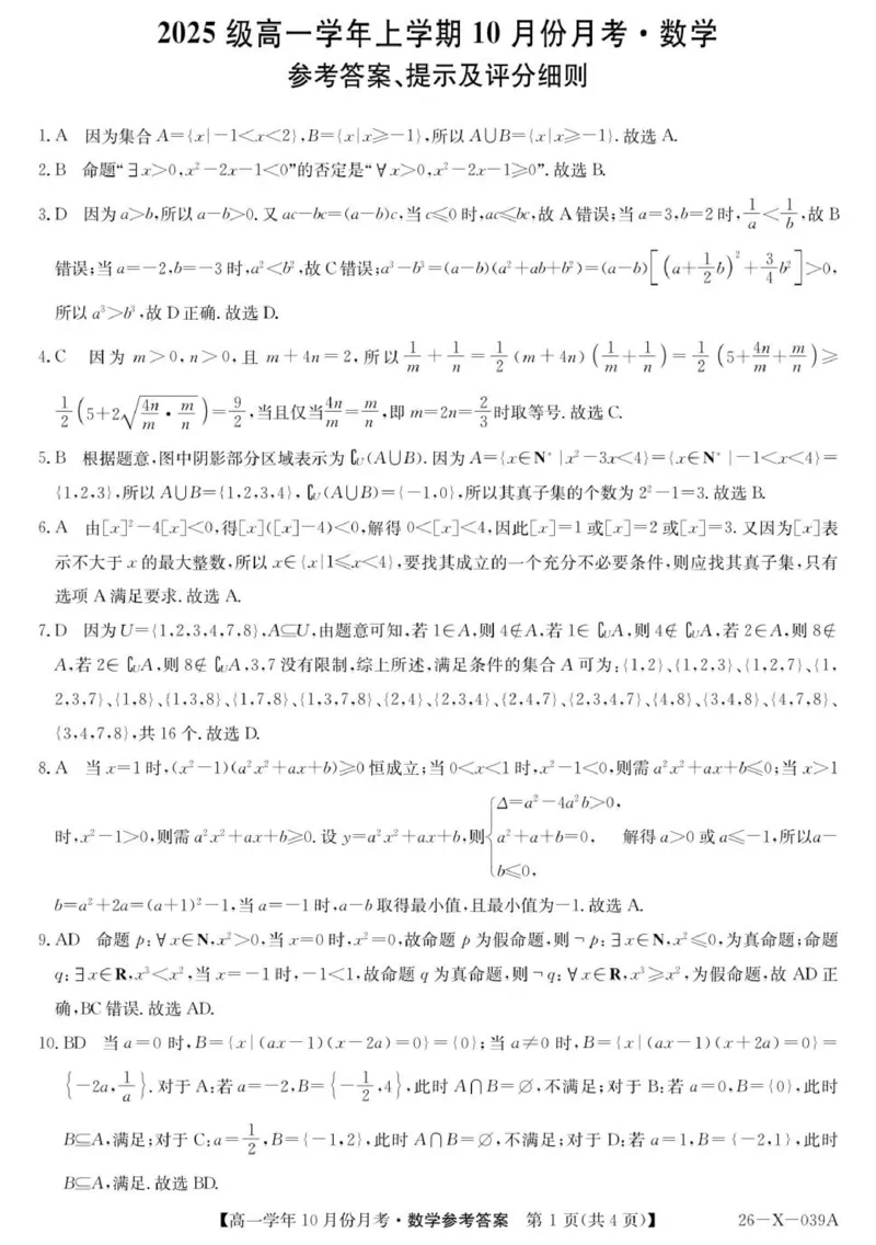 数学答案_2025年10月高一试卷_251014黑龙江省龙东联盟2025-2026学年高一上学期10月月考_黑龙江省龙东联盟2025-2026学年高一上学期10月月考数学试题（PDF版，含解析）