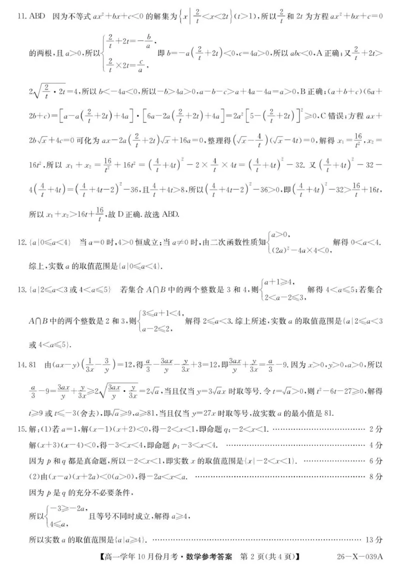 数学答案_2025年10月高一试卷_251014黑龙江省龙东联盟2025-2026学年高一上学期10月月考_黑龙江省龙东联盟2025-2026学年高一上学期10月月考数学试题（PDF版，含解析）