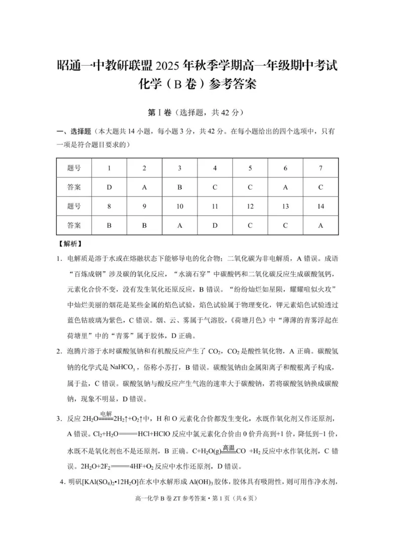 昭通一中教研联盟2025年秋季学期高一年级期中考试化学_B卷_-答案_2025年12月高一试卷_251218云南省昭通一中教研联盟2025-2026学年高一上学期期中考试（A）（B）试卷