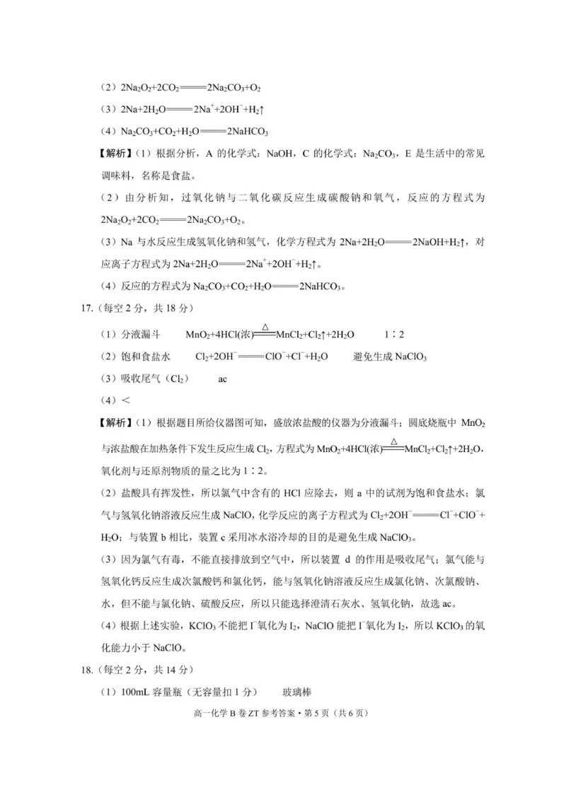 昭通一中教研联盟2025年秋季学期高一年级期中考试化学_B卷_-答案_2025年12月高一试卷_251218云南省昭通一中教研联盟2025-2026学年高一上学期期中考试（A）（B）试卷