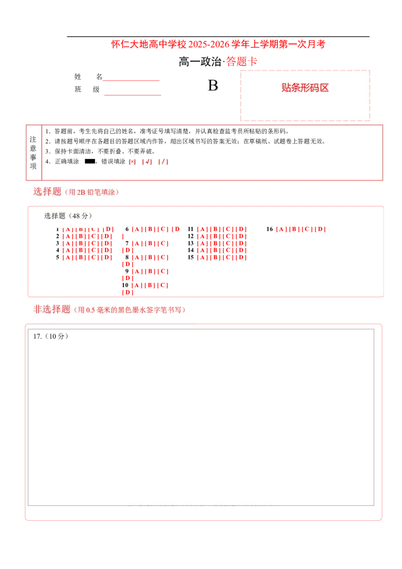 政治答题卡_2025年10月高一试卷_251011山西省朔州市怀仁市大地高中学校2025-2026学年高一上学期第一次月考_17