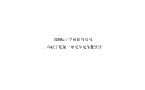 部编版-2年级下册-第1单元《让我试试看》(1)_26新二年级道法下册（统编版）_版本一_部编版道德与法治2下_2026春新版_第一套_送旧版道德2下资料和新版课本好多一样仍具有很大参考价值