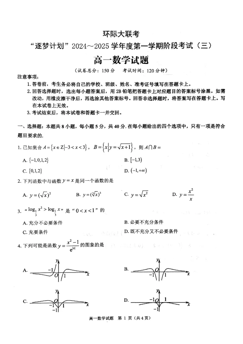 数学试题_2024年12月试卷_1220河南省驻马店市环际大联考&ldquo;逐梦计划&rdquo;2024-2025学年高一上学期阶段性考试（三）