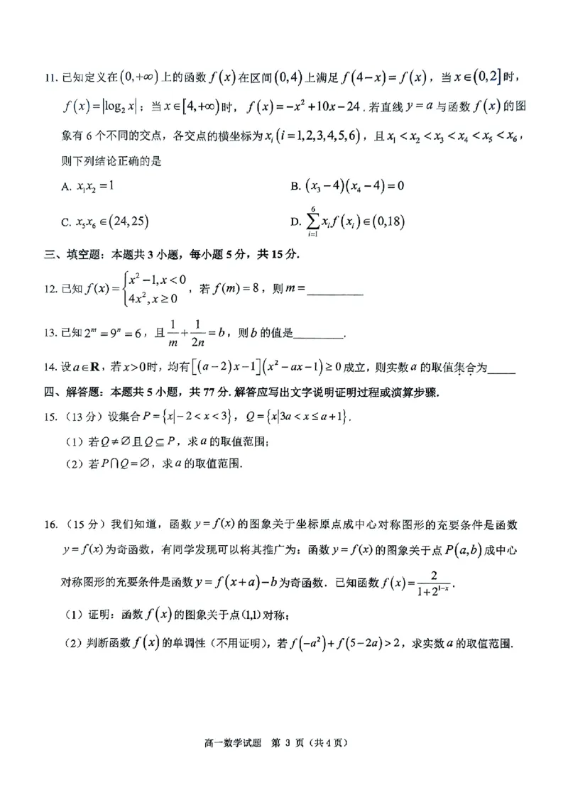 数学试题_2024年12月试卷_1220河南省驻马店市环际大联考&ldquo;逐梦计划&rdquo;2024-2025学年高一上学期阶段性考试（三）