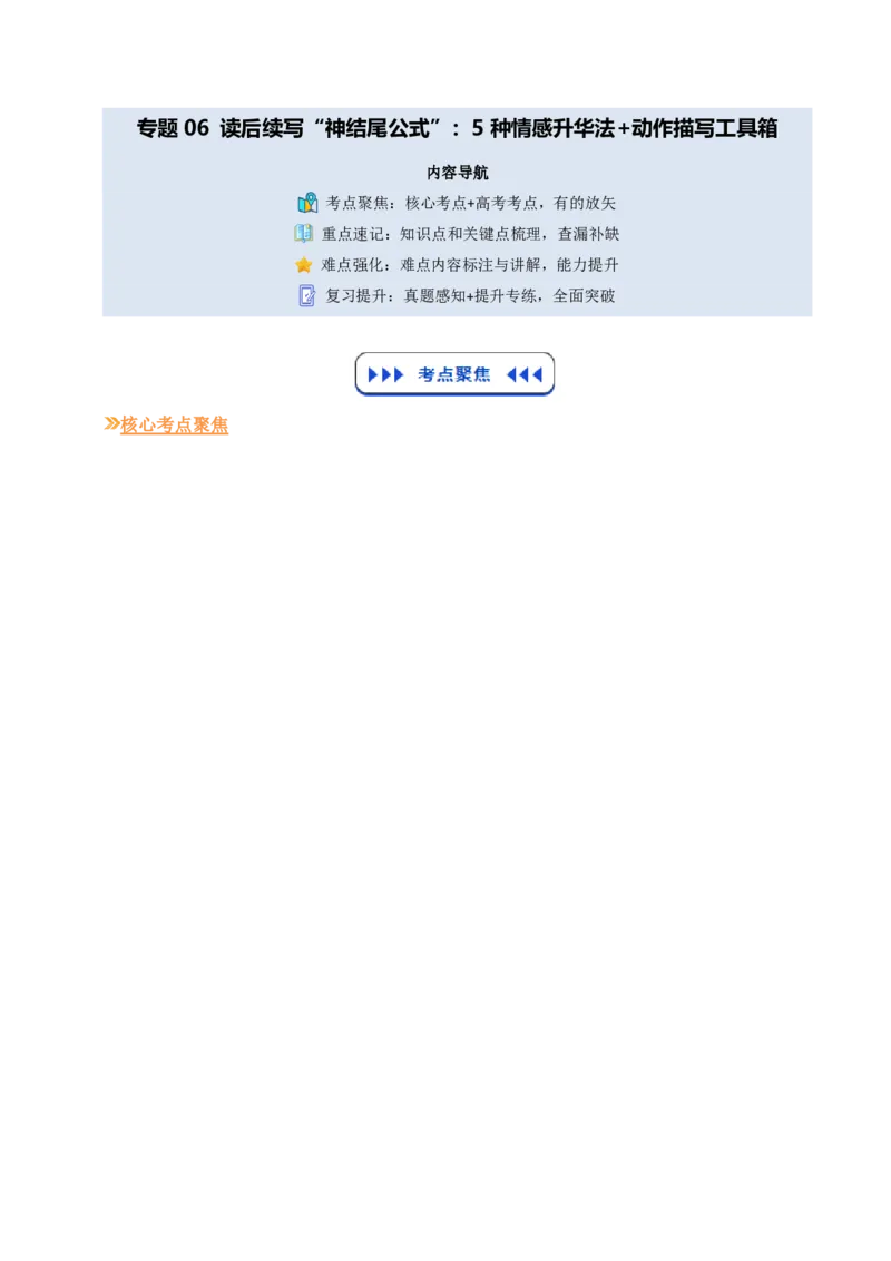 (技能篇)专题06读后续写&ldquo;神结尾公式&rdquo;：5种情感升华法+动作描写工具箱(解析版)_高中三年全科资料_高中_高中1_2025高一高二英语暑假提升精品讲义（人教版）