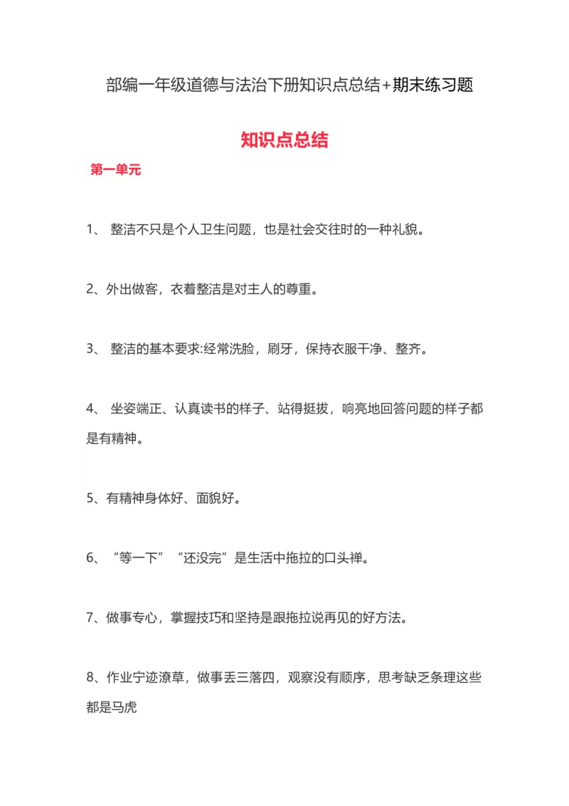 部编一年级道德与法治下册知识点总结_26新一年级道法下册（统编版）_老课标资料_7、知识总结部编一下道法