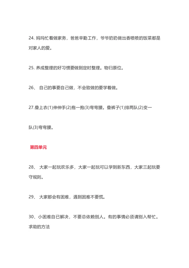 部编一年级道德与法治下册知识点总结_26新一年级道法下册（统编版）_老课标资料_7、知识总结部编一下道法