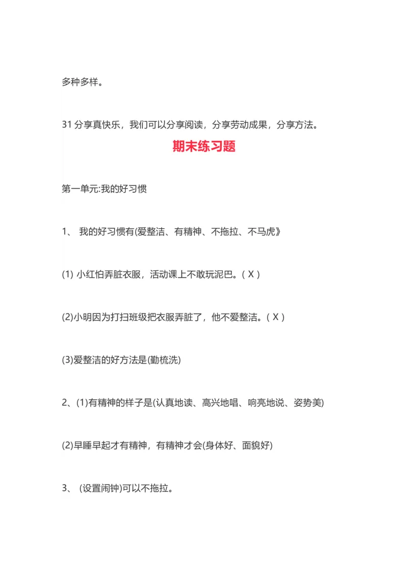 部编一年级道德与法治下册知识点总结_26新一年级道法下册（统编版）_老课标资料_7、知识总结部编一下道法