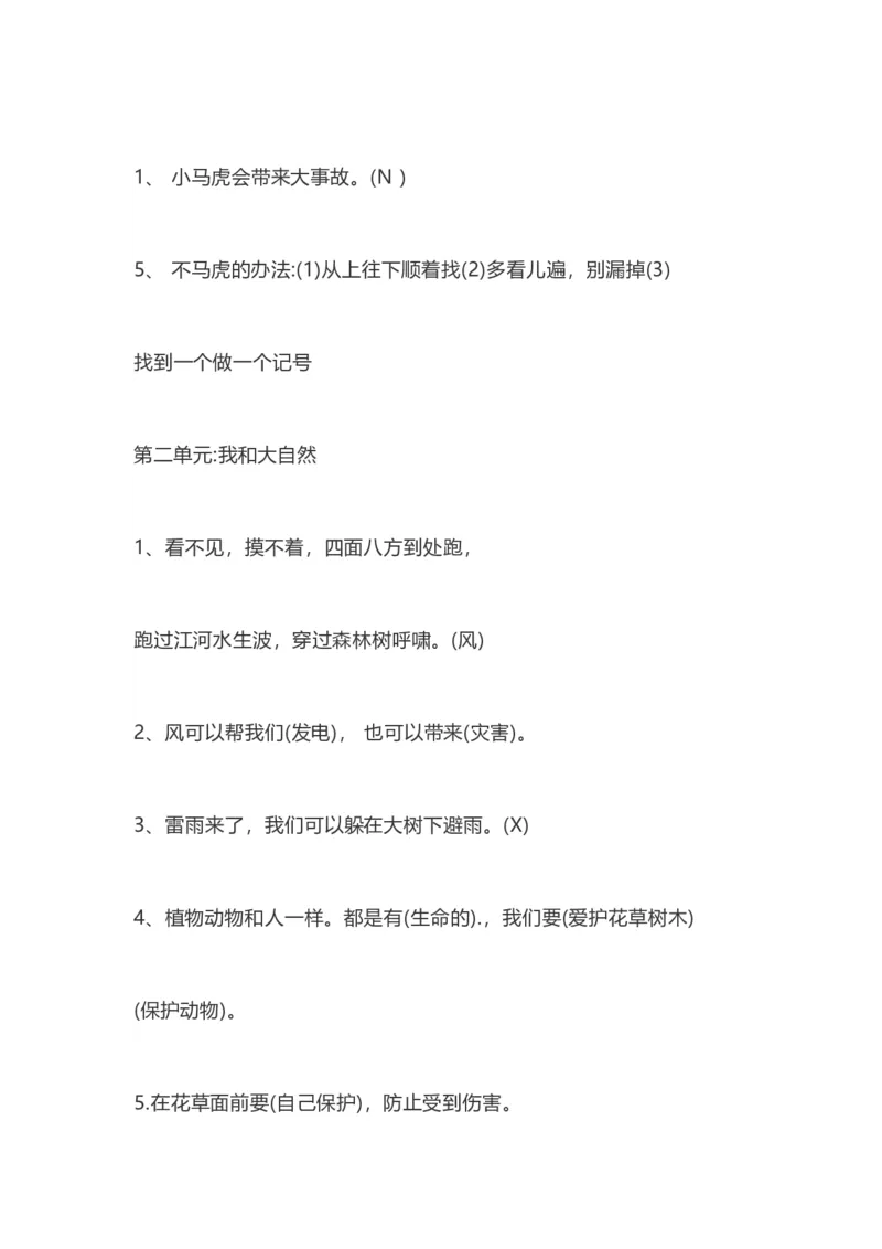 部编一年级道德与法治下册知识点总结_26新一年级道法下册（统编版）_老课标资料_7、知识总结部编一下道法