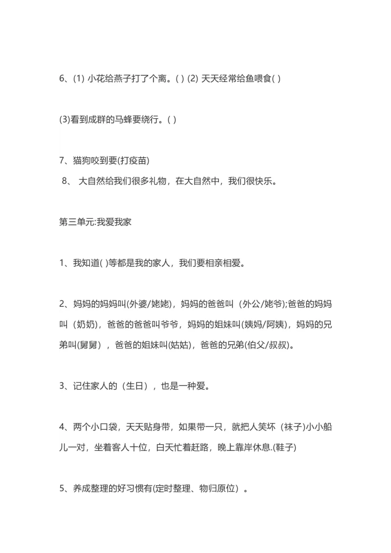部编一年级道德与法治下册知识点总结_26新一年级道法下册（统编版）_老课标资料_7、知识总结部编一下道法