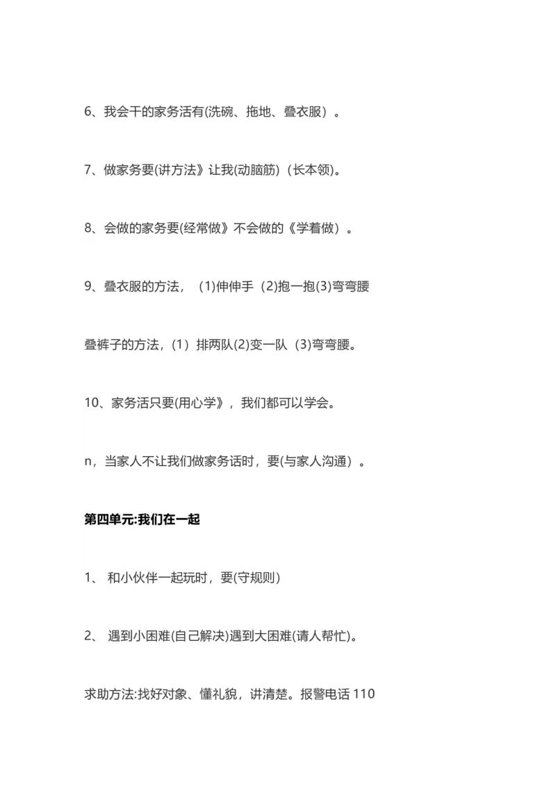 部编一年级道德与法治下册知识点总结_26新一年级道法下册（统编版）_老课标资料_7、知识总结部编一下道法
