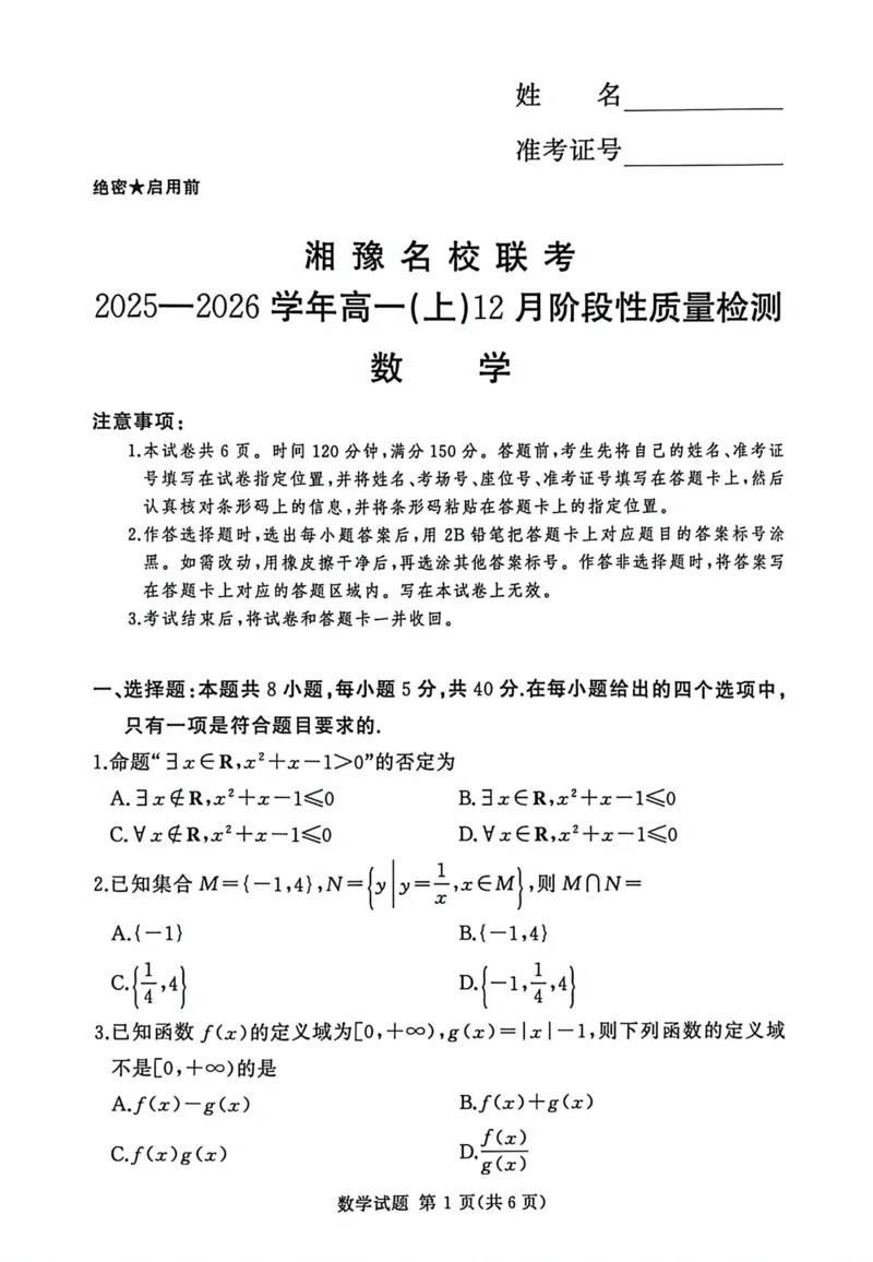 数学试题_2025年12月高一试卷_251219湘豫名校联考2025-2026学年高一(上)12月阶段性质量检测（全）_河南省湘豫名校联考2025-2026学年高一上学期12月阶段性质量检测数学试题含答案