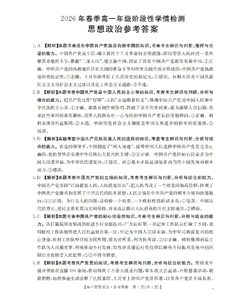 政治试题卷答案_2026年04月高一试卷_260426河南省南阳市金太阳联考2026年春季高一年级阶段性学情检测（全科）