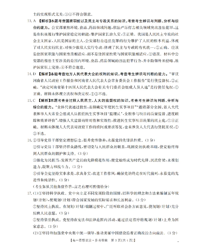 政治试题卷答案_2026年04月高一试卷_260426河南省南阳市金太阳联考2026年春季高一年级阶段性学情检测（全科）