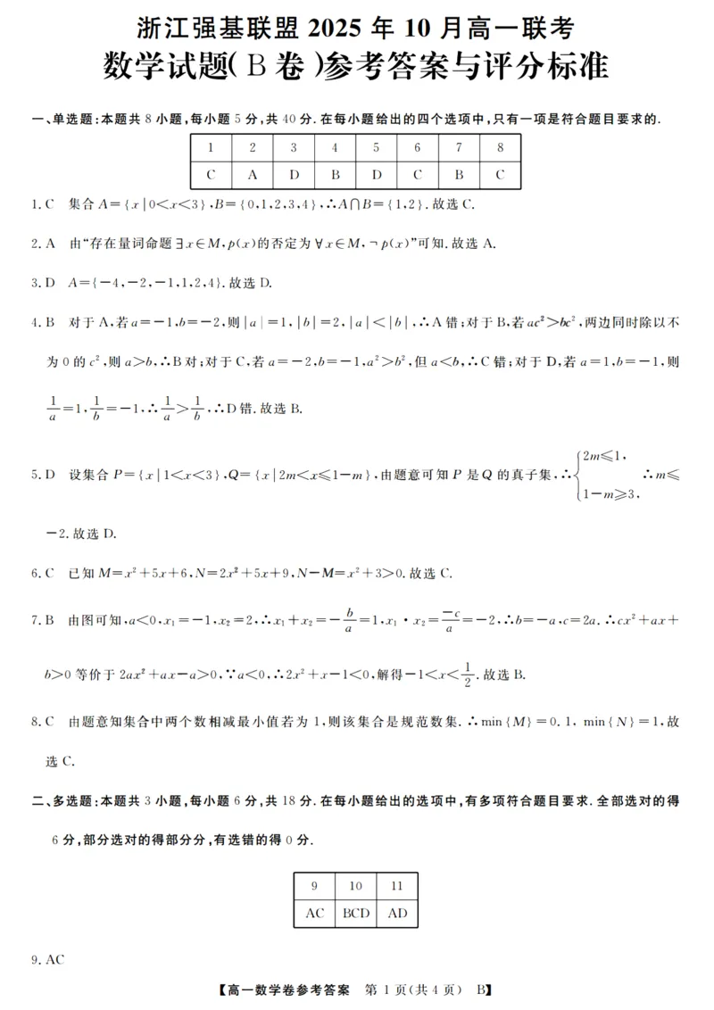 数学答案_2025年10月高一试卷_251023浙江省强基联盟2025-2026学年高一上学期10月联考B卷（全）_浙江省强基联盟2025-2026学年高一上学期10月联考B卷数学PDF版含解析
