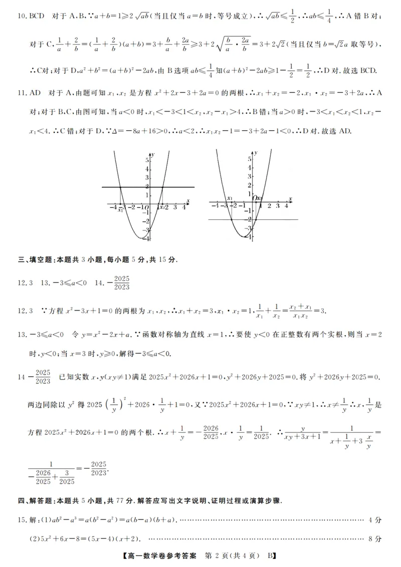 数学答案_2025年10月高一试卷_251023浙江省强基联盟2025-2026学年高一上学期10月联考B卷（全）_浙江省强基联盟2025-2026学年高一上学期10月联考B卷数学PDF版含解析