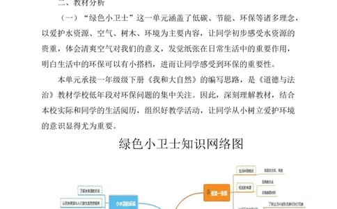 部编版-2年级下册-第2单元《绿色小卫生》(1)(1)_26新二年级道法下册（统编版）_版本一_部编版道德与法治2下_2026春新版_第一套_送旧版道德2下资料和新版课本好多一样仍具有很大参考价值