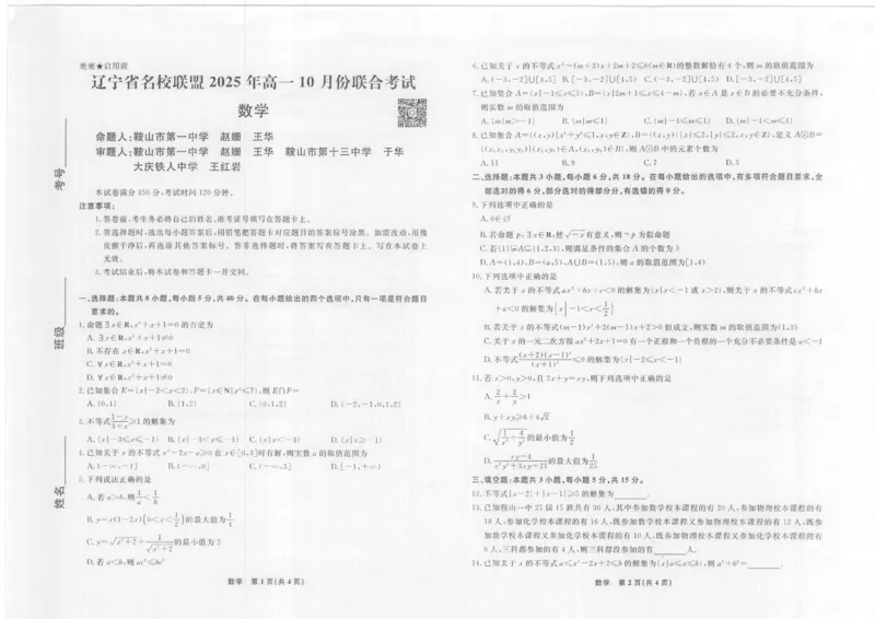 数学2025年辽宁高一10月联考正文_2025年10月高一试卷_251013辽宁省名校联盟2025年高一10月份联合考试（全)_辽宁省名校联盟2025-2026学年高一上学期10月联合考试数学试卷（含答案）