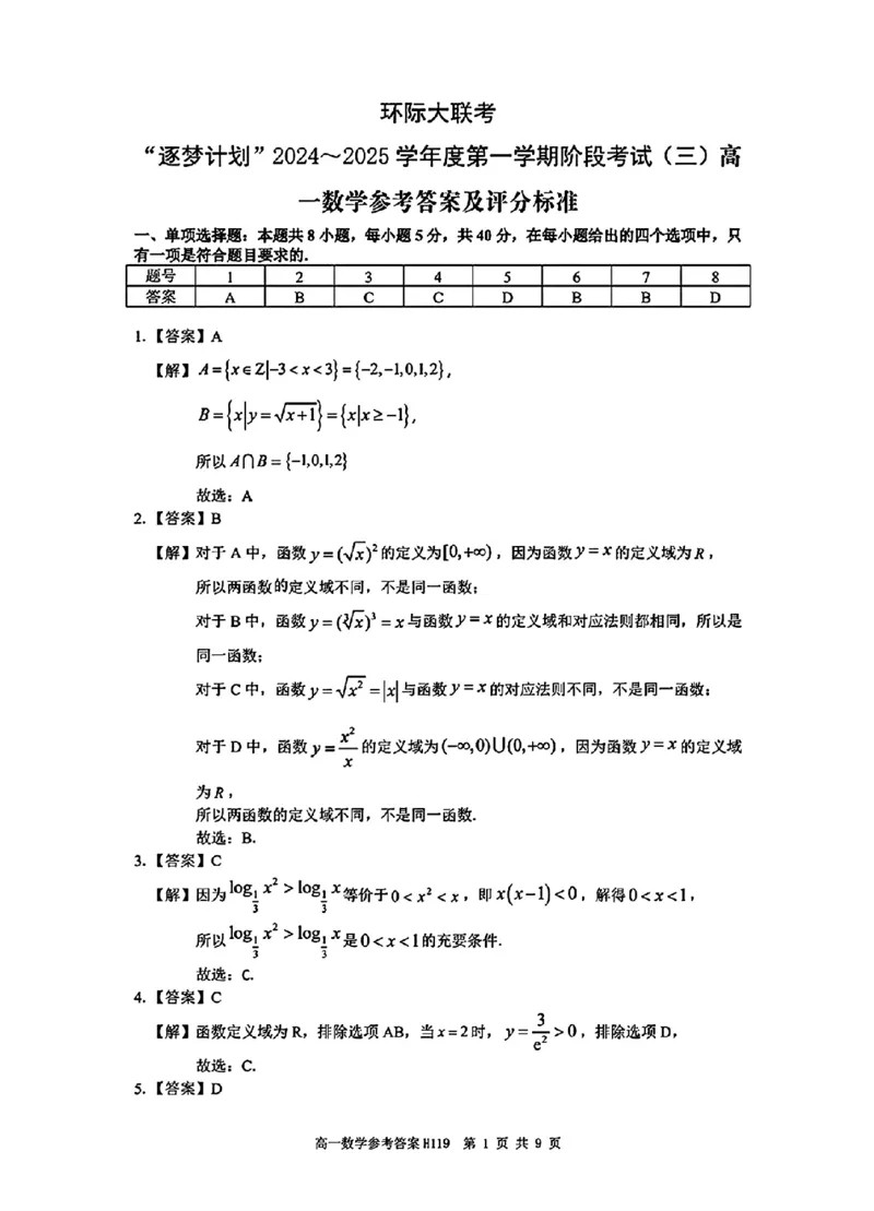 数学答案_2024年12月试卷_1220河南省驻马店市环际大联考&ldquo;逐梦计划&rdquo;2024-2025学年高一上学期阶段性考试（三）