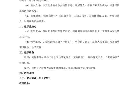 统编版三年级下册4.11《同学要互助》教学设计_26新三年级道法下册（统编版）_版本一_部编版道德与法治3下_2026春新版_第一套_01.教学设计全册