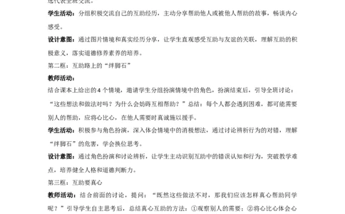 统编版三年级下册4.11《同学要互助》教学设计_26新三年级道法下册（统编版）_版本一_部编版道德与法治3下_2026春新版_第一套_01.教学设计全册