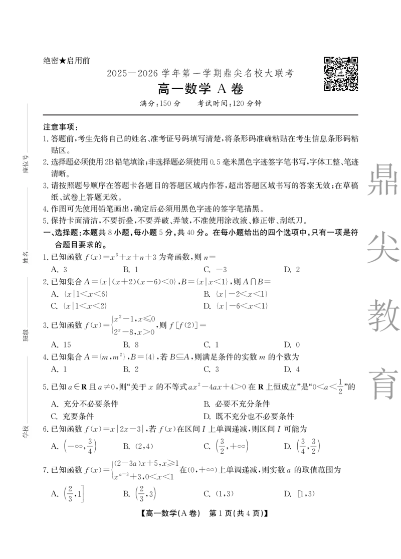 数学A卷安徽省鼎尖名校大联考2025-2026学年上学期高一11月期中考试_2025年11月高一试卷_251123安徽省鼎尖名校大联考2025-2026学年上学期高一11月期中考试（全）