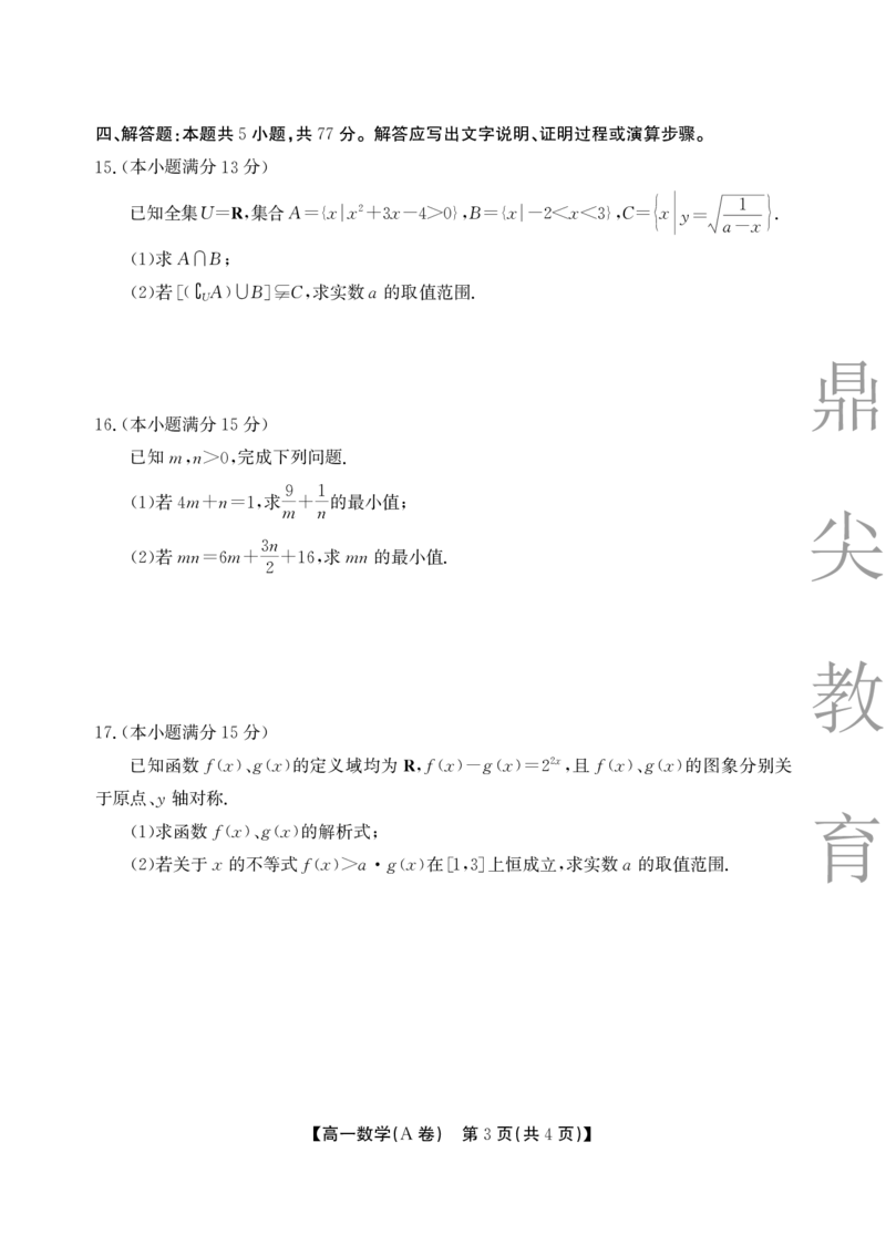数学A卷安徽省鼎尖名校大联考2025-2026学年上学期高一11月期中考试_2025年11月高一试卷_251123安徽省鼎尖名校大联考2025-2026学年上学期高一11月期中考试（全）
