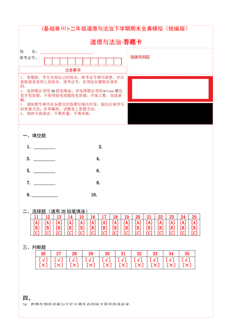 道德与法治（基础卷01）（答题卡）_26新二年级道法下册（统编版）_旧版(1)_期中+期末-K151_期末试卷