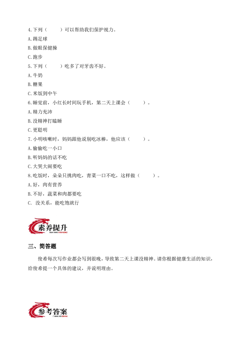 道德与法治二年级下册（分层作业）第1课身心健康很重要(1)(1)_26新二年级道法下册（统编版）_版本一_部编版道德与法治2下_2026春新版_第二套_03.道法2下试题试卷26春_分层作业