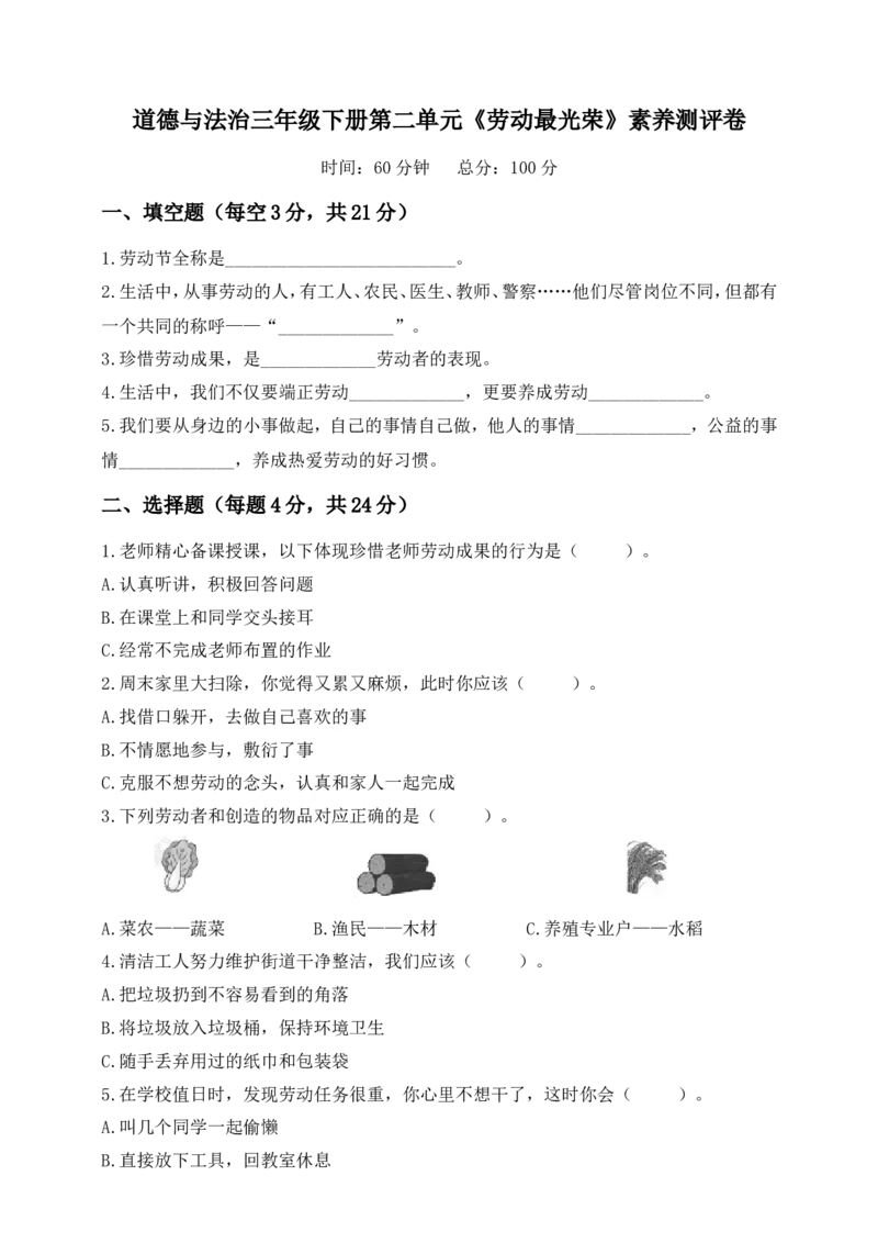 道德与法治三年级下册第二单元《劳动最光荣》素养测评卷(1)_26新三年级道法下册（统编版）_版本一_部编版道德与法治3下_2026春新版_第二套_02.道法3下试题试卷26春_单元测试