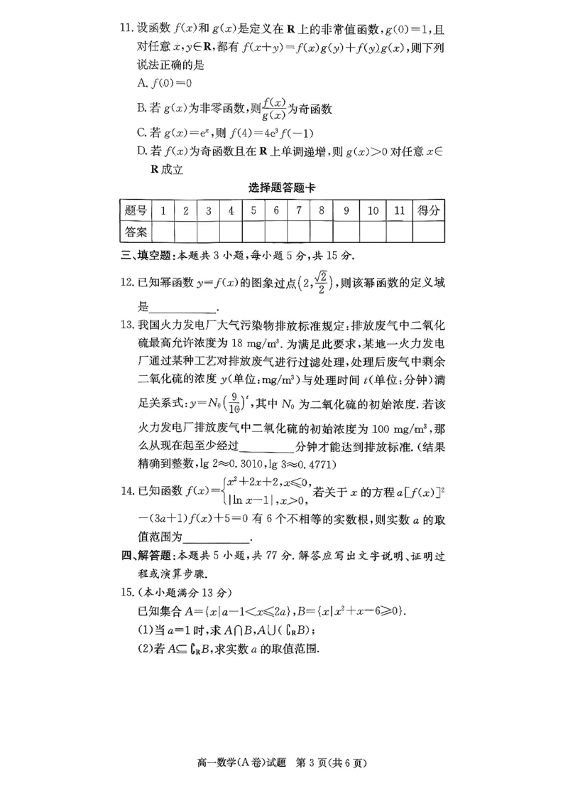 数学试题（A卷）_2025年12月高一试卷_251219新高考教学教研联盟（长郡20校）高一12月学情检测（全）