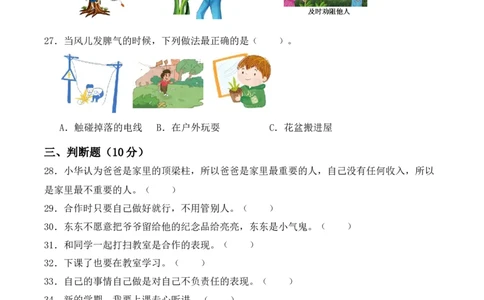 道德与法治（基础卷01）（考试A4版）_26新一年级道法下册（统编版）_期中+期末-K151_期末试卷