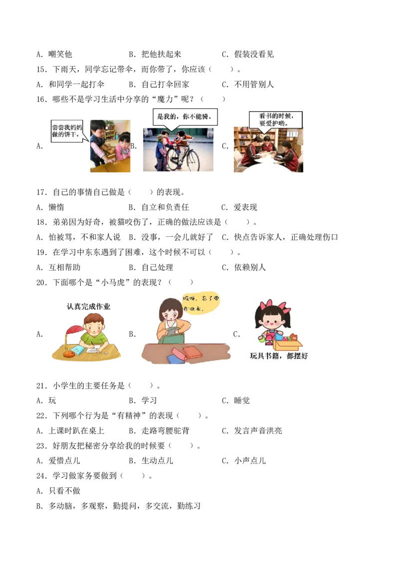 道德与法治（基础卷01）（考试A4版）_26新一年级道法下册（统编版）_期中+期末-K151_期末试卷