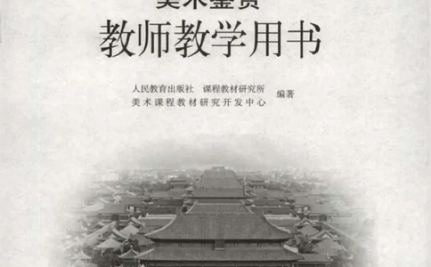 人教版-电子教材-美术选修美术鉴赏教师用书_电子课本_高中教学用书_教师用书