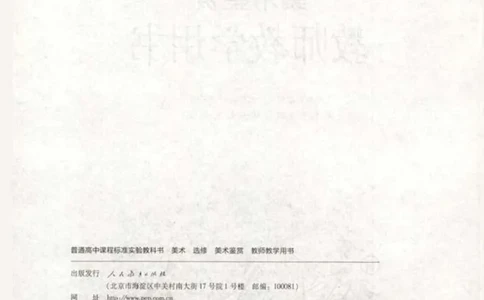 人教版-电子教材-美术选修美术鉴赏教师用书_电子课本_高中教学用书_教师用书