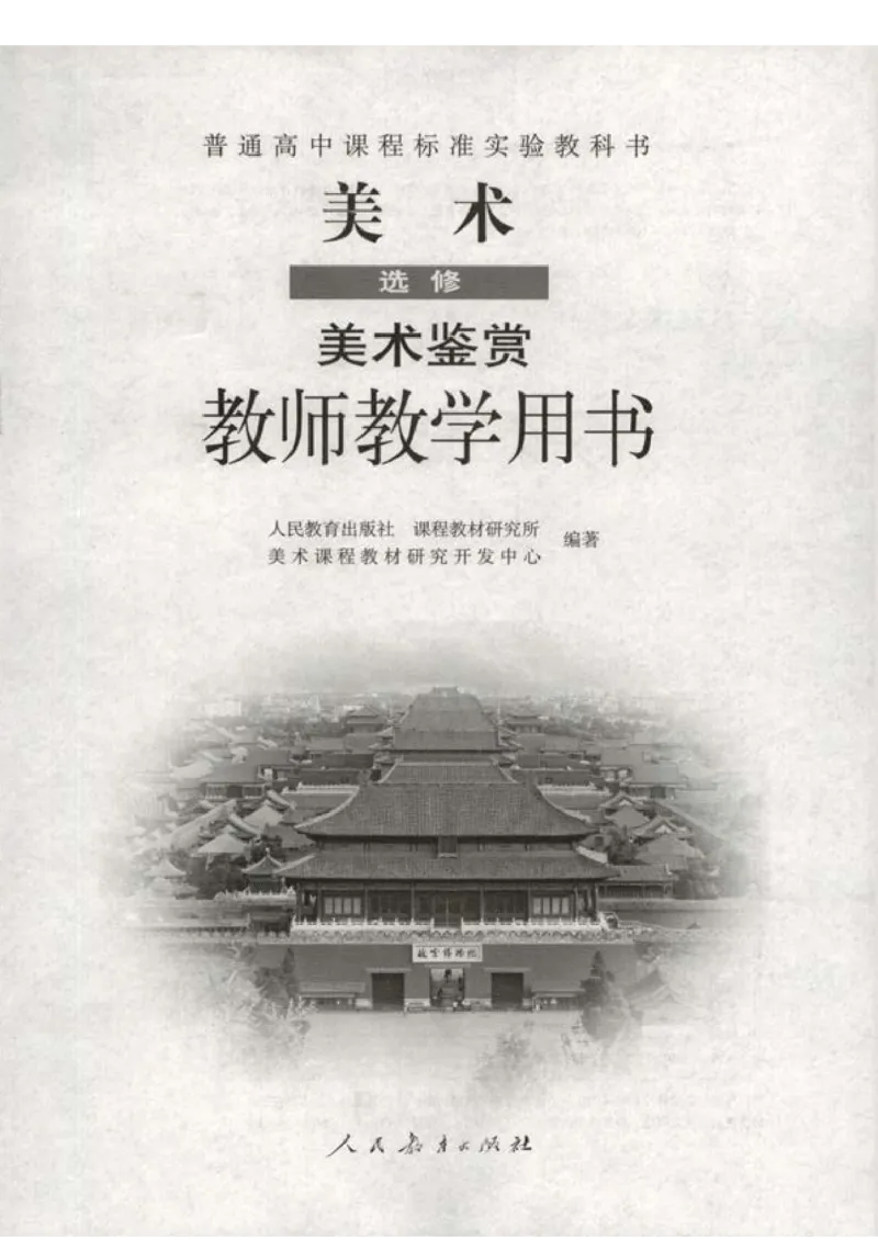 人教版-电子教材-美术选修美术鉴赏教师用书_电子课本_高中教学用书_教师用书