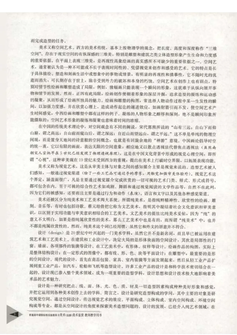 人教版-电子教材-美术选修美术鉴赏教师用书_电子课本_高中教学用书_教师用书