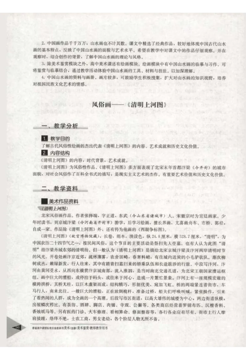 人教版-电子教材-美术选修美术鉴赏教师用书_电子课本_高中教学用书_教师用书