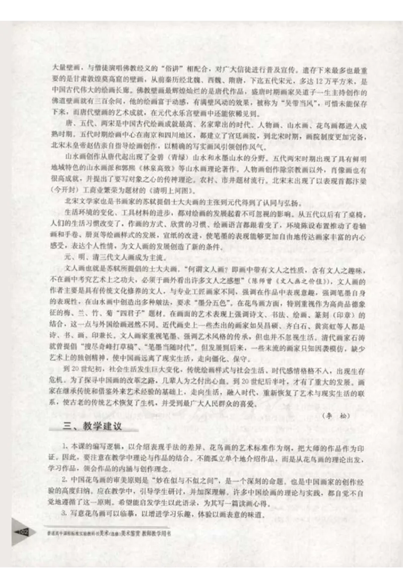 人教版-电子教材-美术选修美术鉴赏教师用书_电子课本_高中教学用书_教师用书