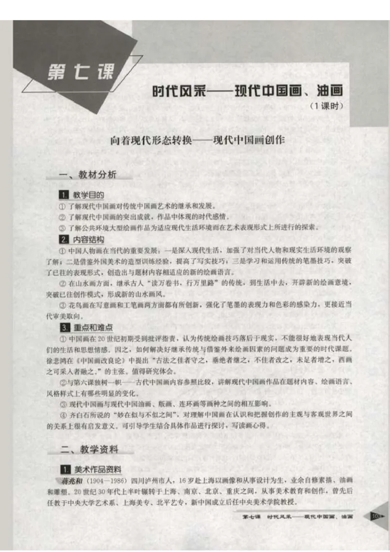 人教版-电子教材-美术选修美术鉴赏教师用书_电子课本_高中教学用书_教师用书