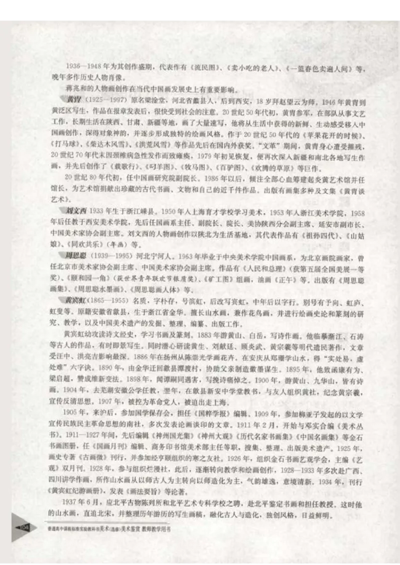 人教版-电子教材-美术选修美术鉴赏教师用书_电子课本_高中教学用书_教师用书