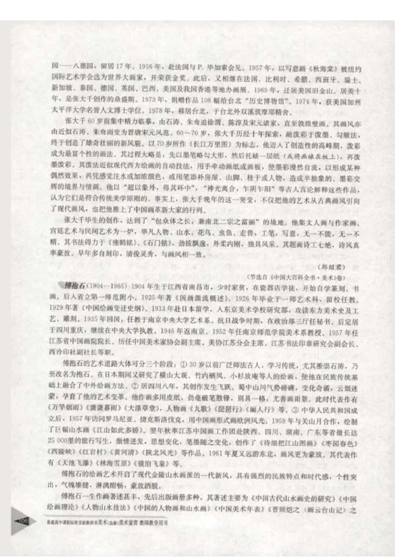 人教版-电子教材-美术选修美术鉴赏教师用书_电子课本_高中教学用书_教师用书